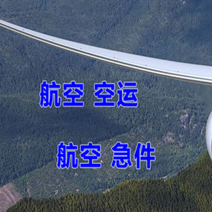 运城航空快递快递-选东方航空和上海航空