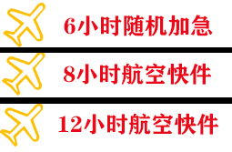 运城航空快递快递公司,专业空运当天件